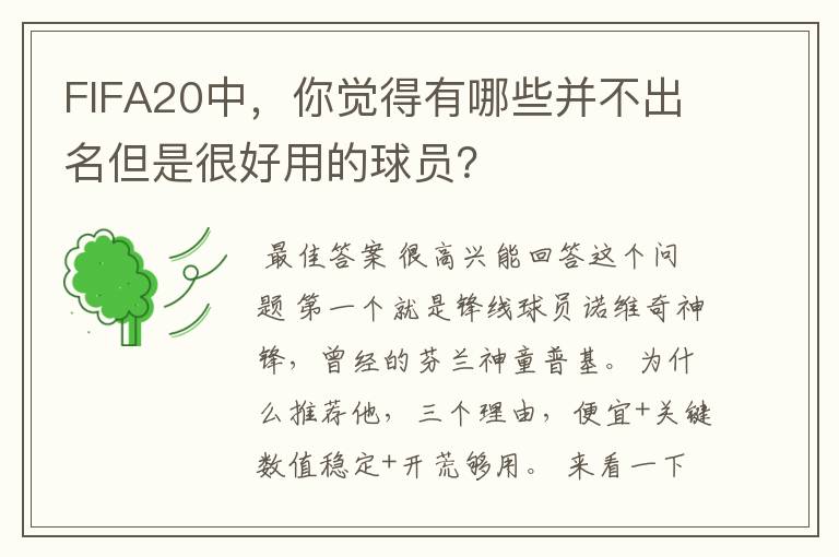 FIFA20中,你觉得有哪些并不出名但是很好用的球员?