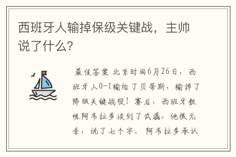 西班牙人输掉保级关键战,主帅说了什么?
