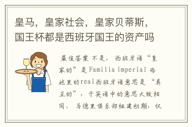 皇马,皇家社会,皇家贝蒂斯,国王杯都是西班牙国王的资产吗?