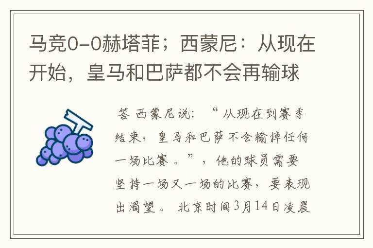 马竞0-0赫塔菲;西蒙尼:从现在开始,皇马和巴萨都不会再输球