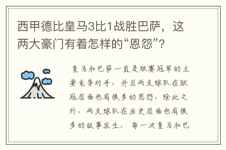 西甲德比皇马3比1战胜巴萨,这两大豪门有着怎样的“恩怨”?