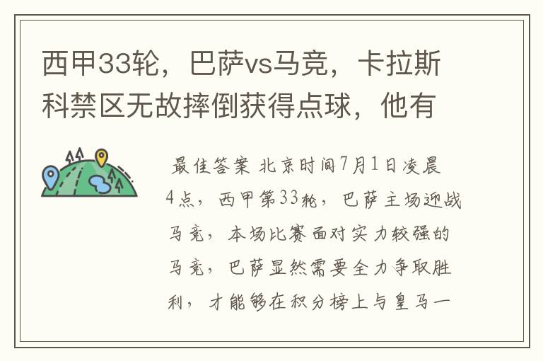 西甲33轮,巴萨vs马竞,卡拉斯科禁区无故摔倒获得点球,他有没有假摔?