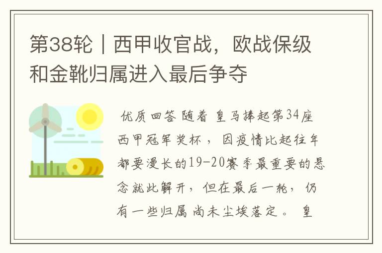 第38轮|西甲收官战,欧战保级和金靴归属进入最后争夺