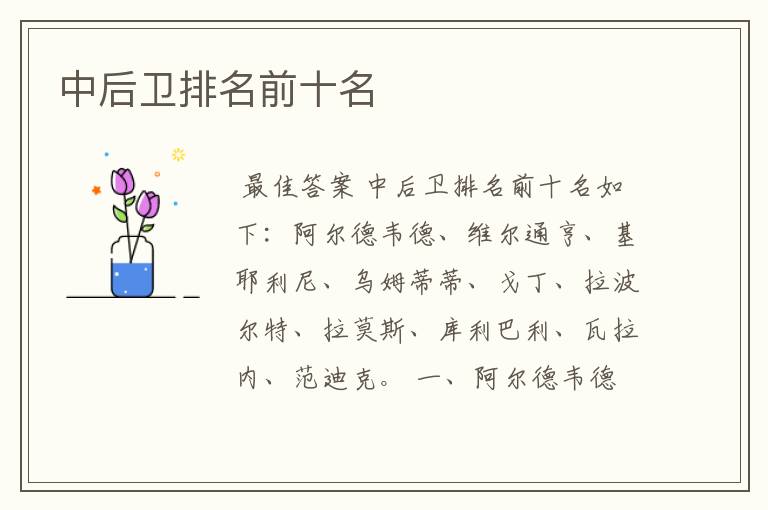 中后卫排名前十名