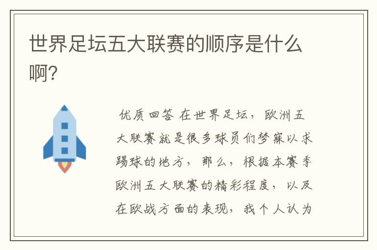 世界足坛五大联赛的顺序是什么啊?