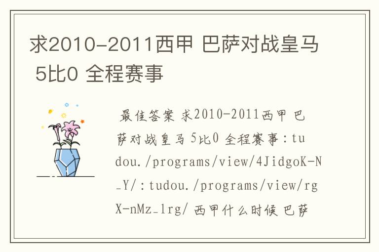 求2010-2011西甲 巴萨对战皇马 5比0 全程赛事