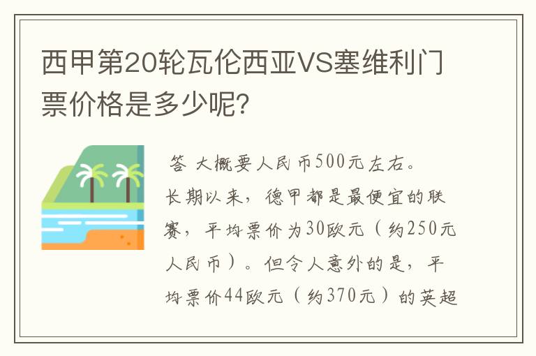 西甲第20轮瓦伦西亚VS塞维利门票价格是多少呢?