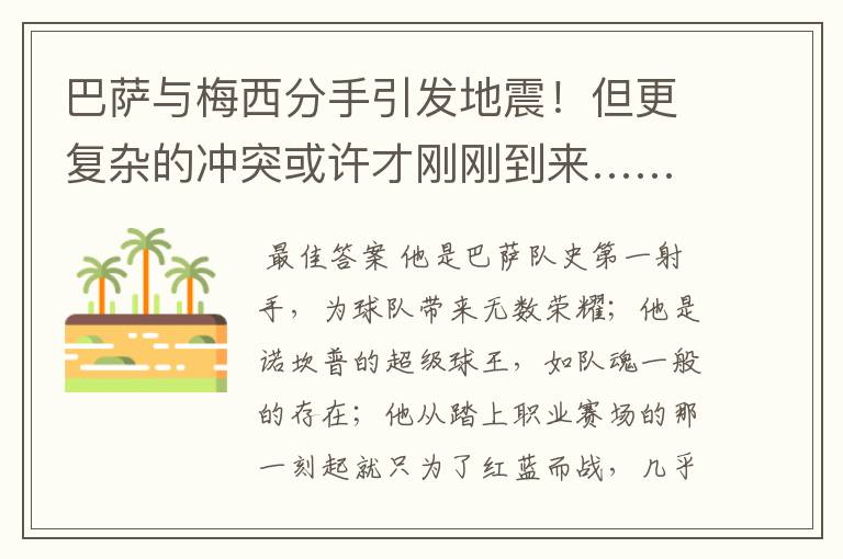 巴萨与梅西分手引发地震!但更复杂的冲突或许才刚刚到来……