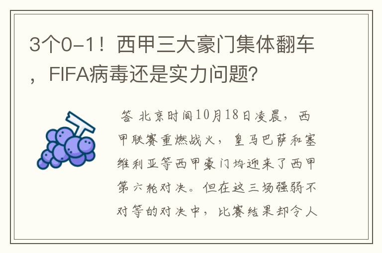 3个0-1!西甲三大豪门集体翻车,FIFA病毒还是实力问题?