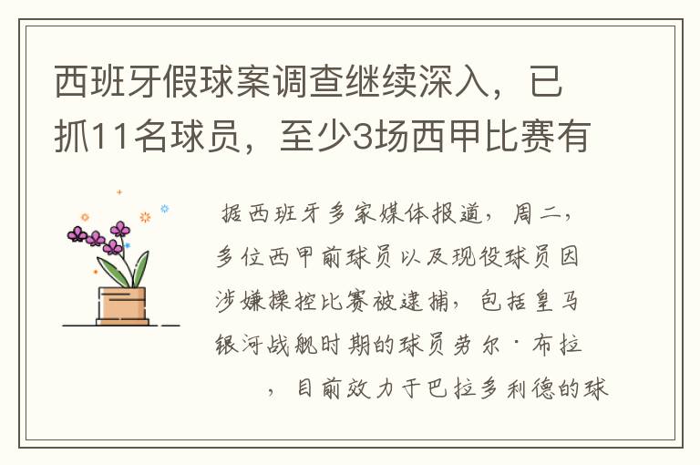 西班牙假球案调查继续深入,已抓11名球员,至少3场西甲比赛有假