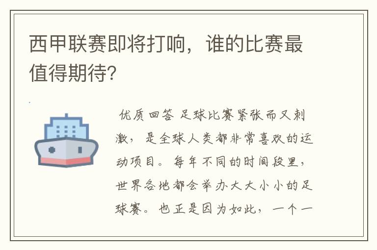 西甲联赛即将打响,谁的比赛最值得期待?