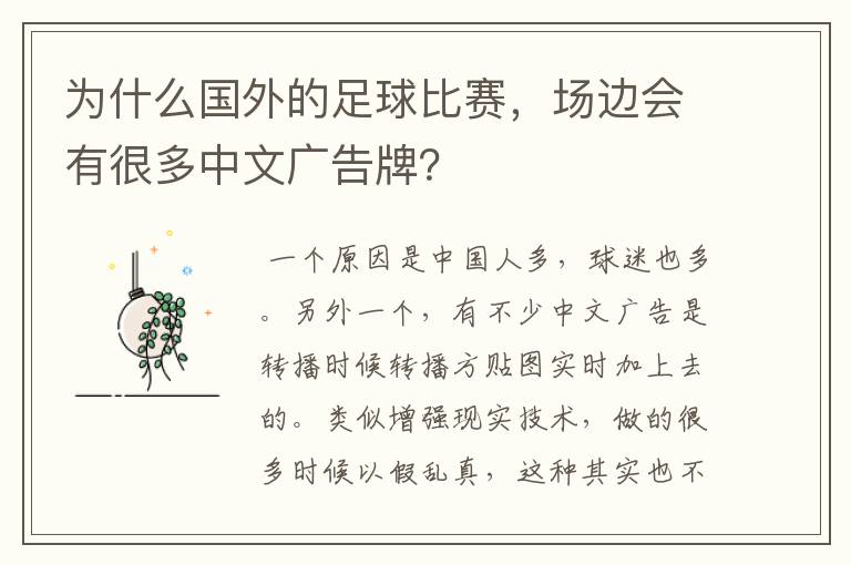 为什么国外的足球比赛,场边会有很多中文广告牌?
