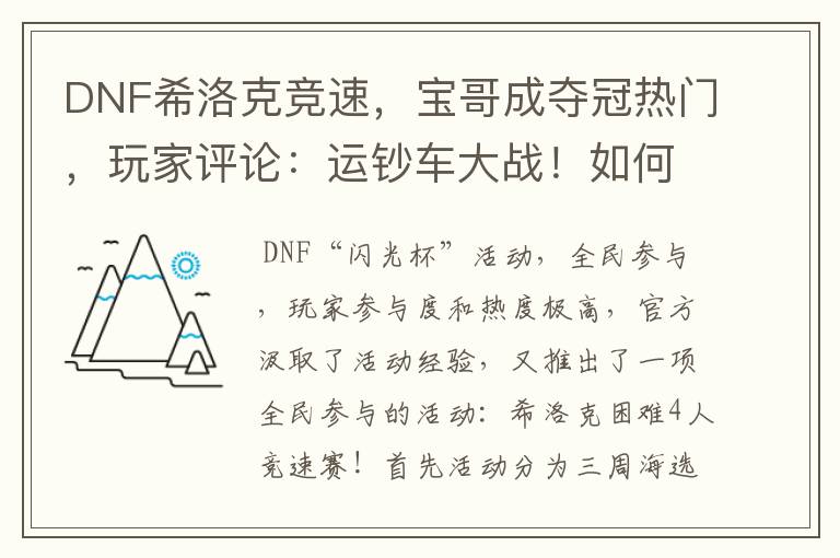 DNF希洛克竞速,宝哥成夺冠热门,玩家评论:运钞车大战!如何评价?
