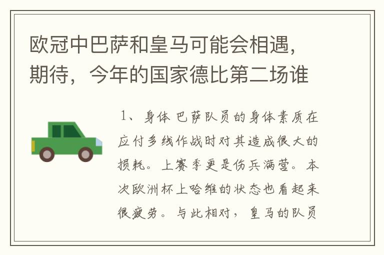 欧冠中巴萨和皇马可能会相遇，期待，今年的国家德比第二场谁会赢