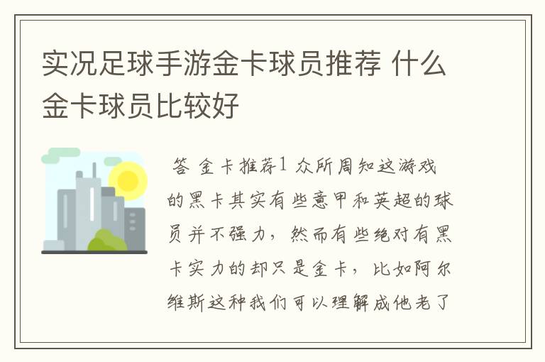实况足球手游金卡球员推荐 什么金卡球员比较好
