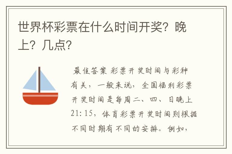 世界杯彩票在什么时间开奖?晚上?几点?
