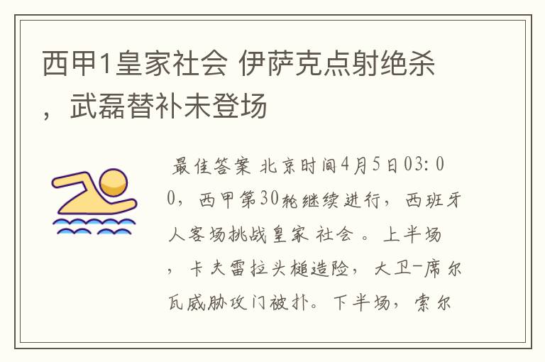 西甲1皇家社会 伊萨克点射绝杀,武磊替补未登场
