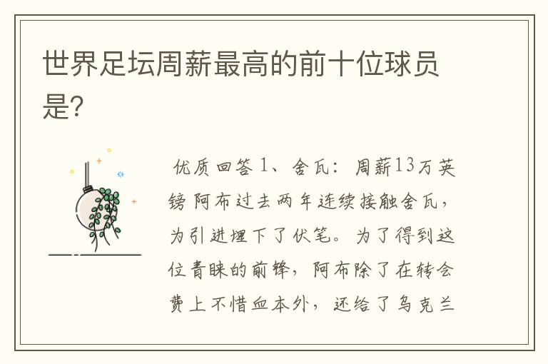 世界足坛周薪最高的前十位球员是?