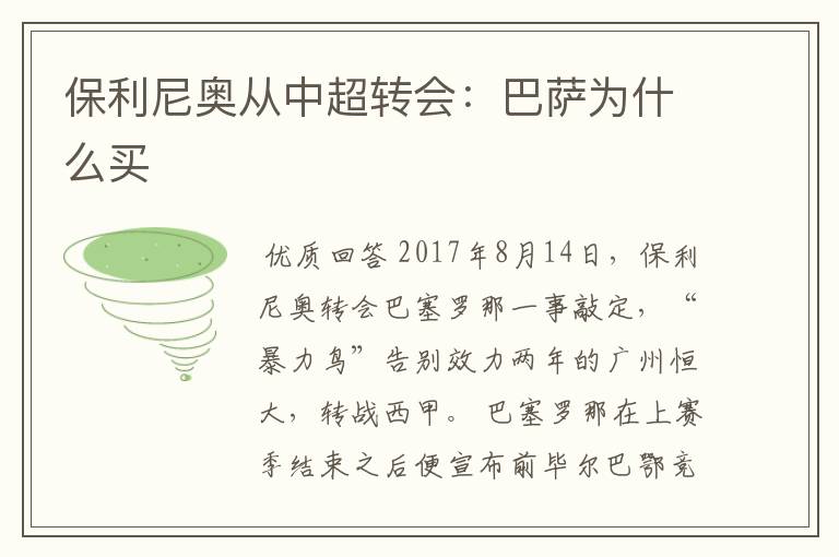 保利尼奥从中超转会:巴萨为什么买