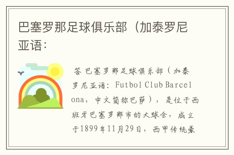 巴塞罗那足球俱乐部(加泰罗尼亚语: