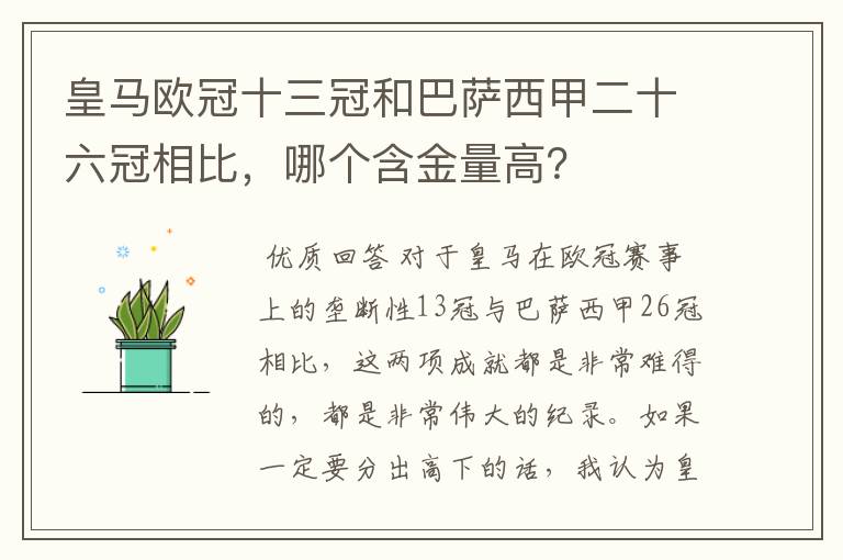 皇马欧冠十三冠和巴萨西甲二十六冠相比,哪个含金量高?