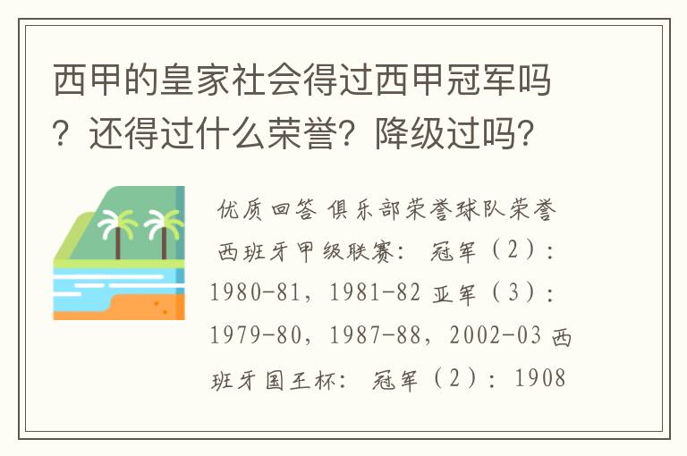 西甲的皇家社会得过西甲冠军吗?还得过什么荣誉?降级过吗?