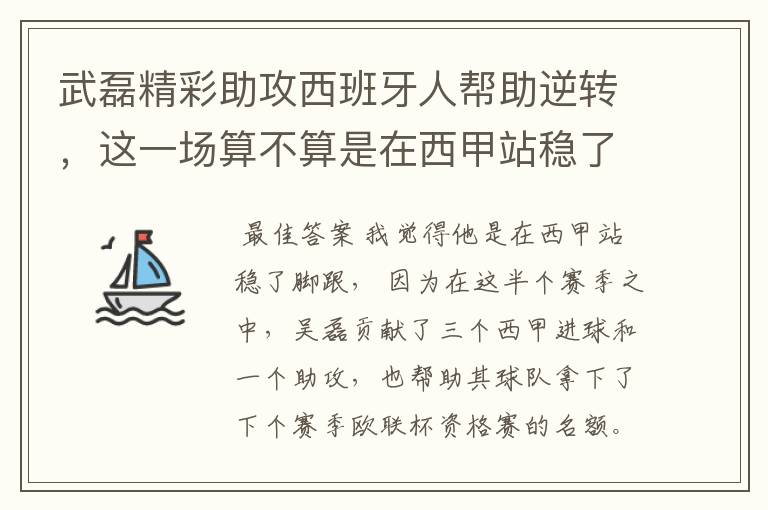 武磊精彩助攻西班牙人帮助逆转,这一场算不算是在西甲站稳了脚跟?
