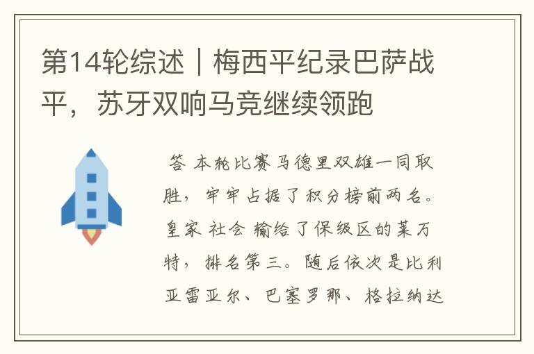第14轮综述|梅西平纪录巴萨战平,苏牙双响马竞继续领跑