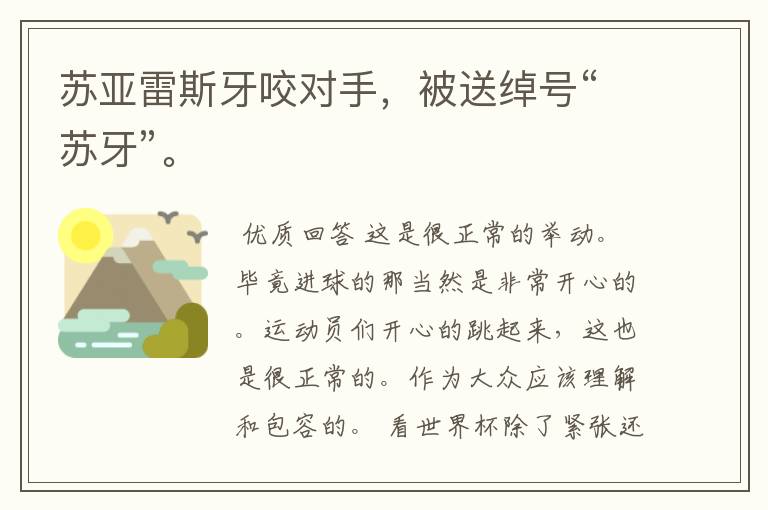 苏亚雷斯牙咬对手,被送绰号“苏牙”。
