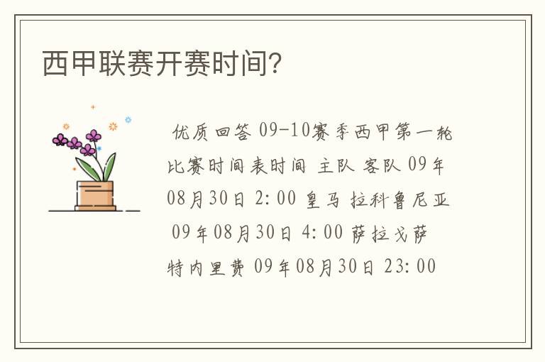西甲联赛开赛时间?