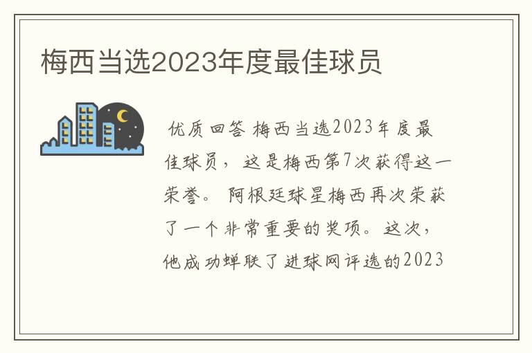 梅西当选2023年度最佳球员