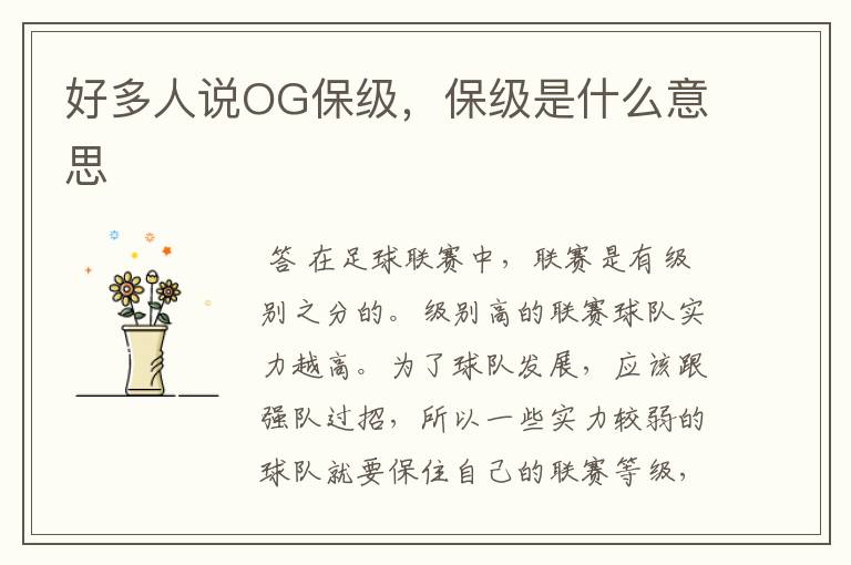 好多人说OG保级,保级是什么意思