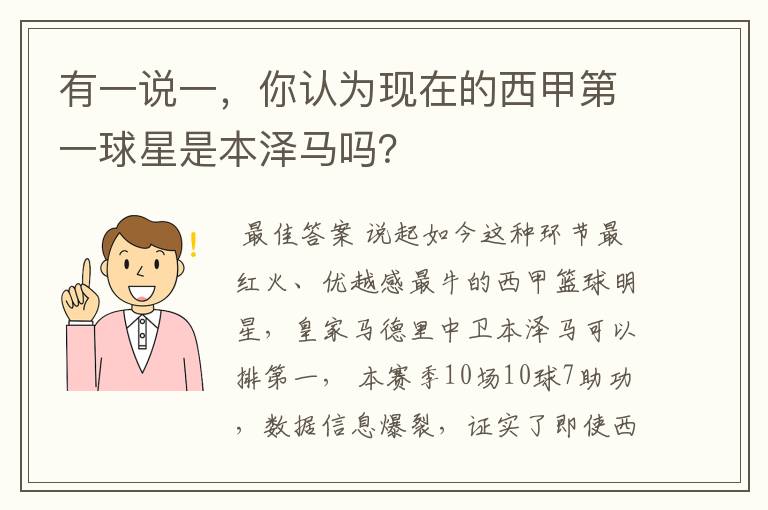 有一说一,你认为现在的西甲第一球星是本泽马吗?