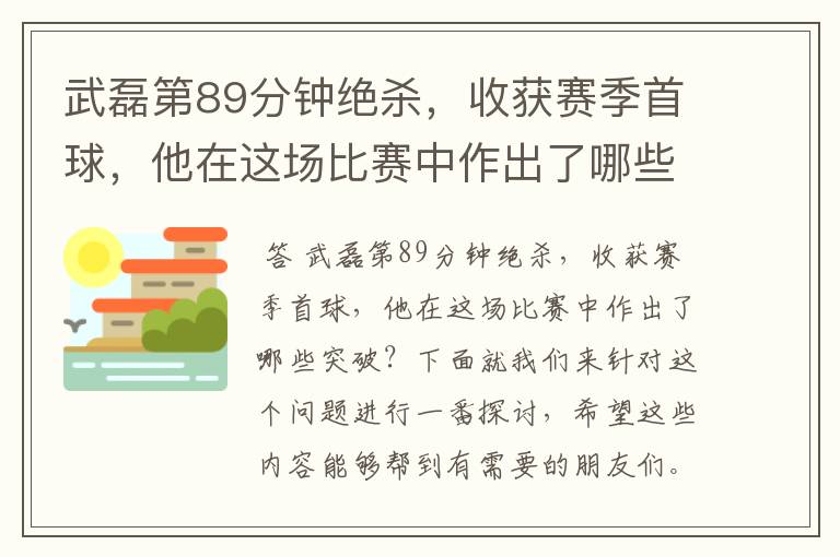 武磊第89分钟绝杀,收获赛季首球,他在这场比赛中作出了哪些突破?