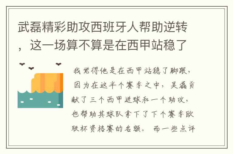 武磊精彩助攻西班牙人帮助逆转,这一场算不算是在西甲站稳了脚跟?