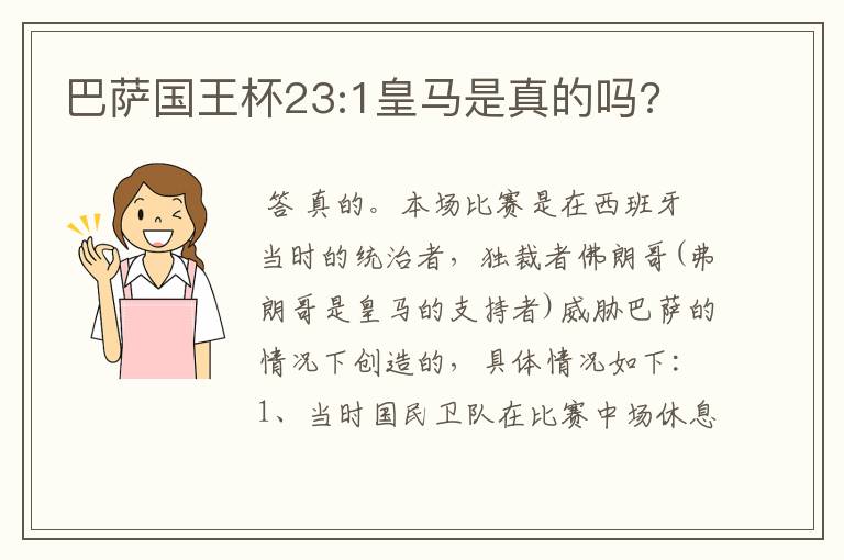 巴萨国王杯23:1皇马是真的吗?