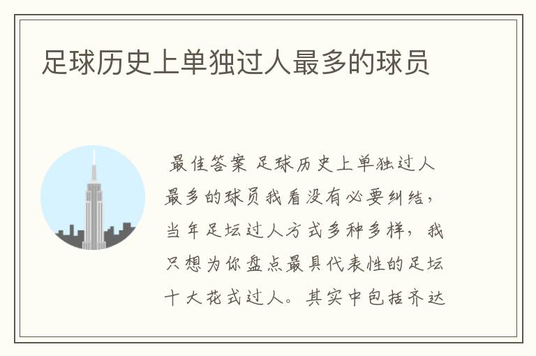 足球历史上单独过人最多的球员