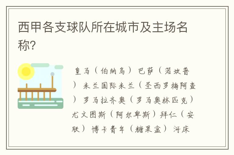 西甲各支球队所在城市及主场名称?