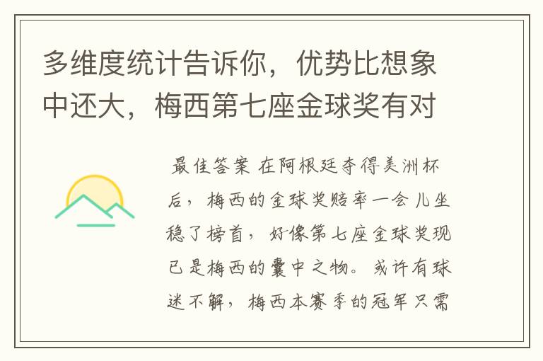 多维度统计告诉你,优势比想象中还大,梅西第七座金球奖有对手吗?