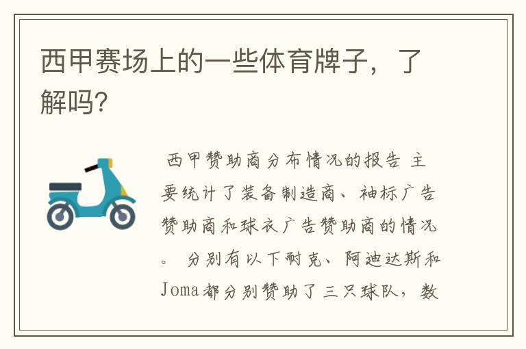 西甲赛场上的一些体育牌子,了解吗?