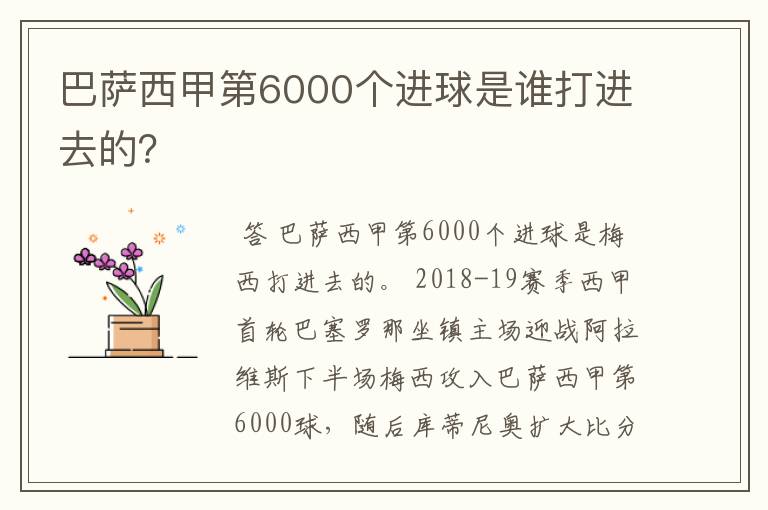巴萨西甲第6000个进球是谁打进去的?
