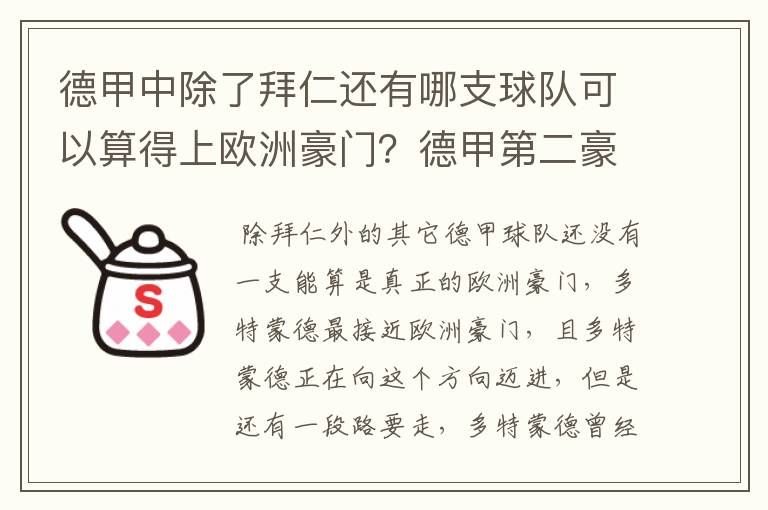 德甲中除了拜仁还有哪支球队可以算得上欧洲豪门?德甲第二豪门是谁?国家德比是拜仁对谁?