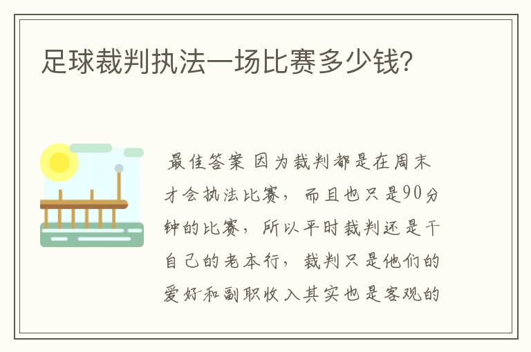 足球裁判执法一场比赛多少钱?