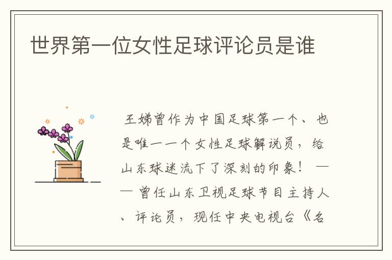 世界第一位女性足球评论员是谁
