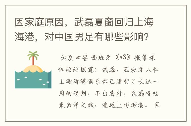 因家庭原因,武磊夏窗回归上海海港,对中国男足有哪些影响?