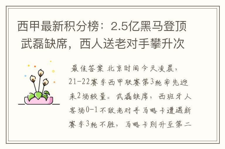 西甲最新积分榜:2.5亿黑马登顶 武磊缺席,西人送老对手攀升次席