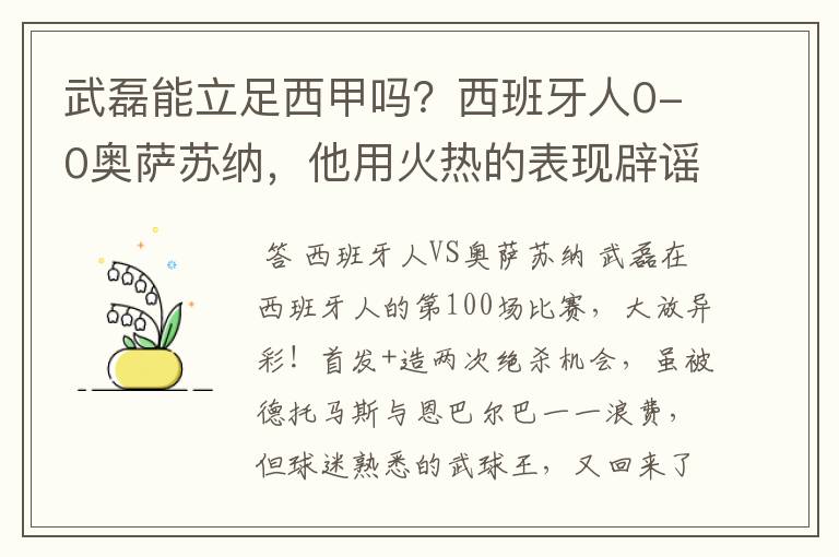 武磊能立足西甲吗?西班牙人0-0奥萨苏纳,他用火热的表现辟谣