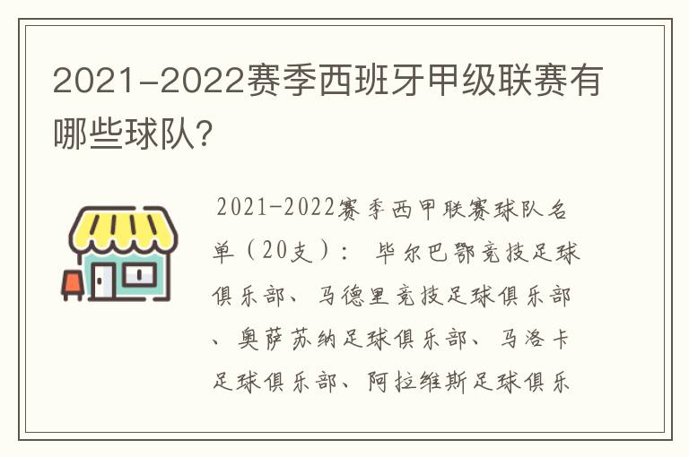 2021-2022赛季西班牙甲级联赛有哪些球队?