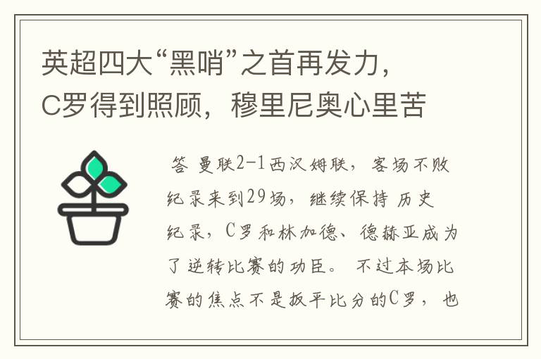 英超四大“黑哨”之首再发力,C罗得到照顾,穆里尼奥心里苦