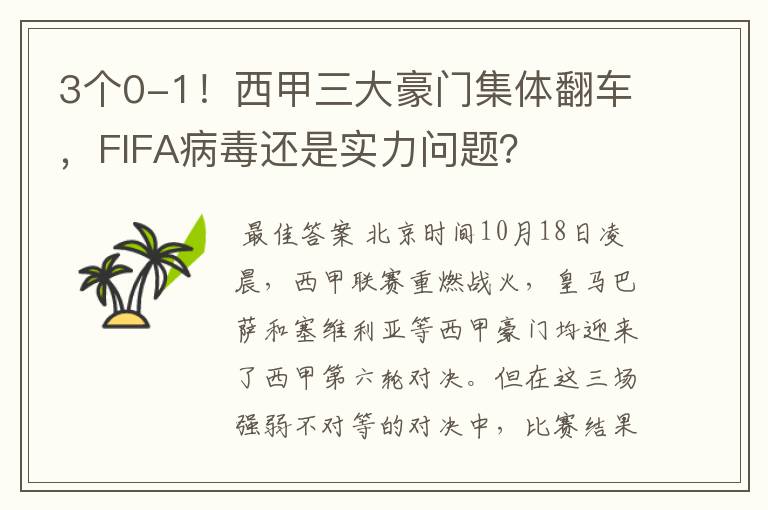 3个0-1!西甲三大豪门集体翻车,FIFA病毒还是实力问题?